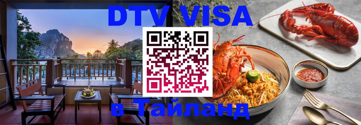 Цены на DTV визу в Таиланд — пакеты услуг, достаточно даже паспорта - 03.10.2025 