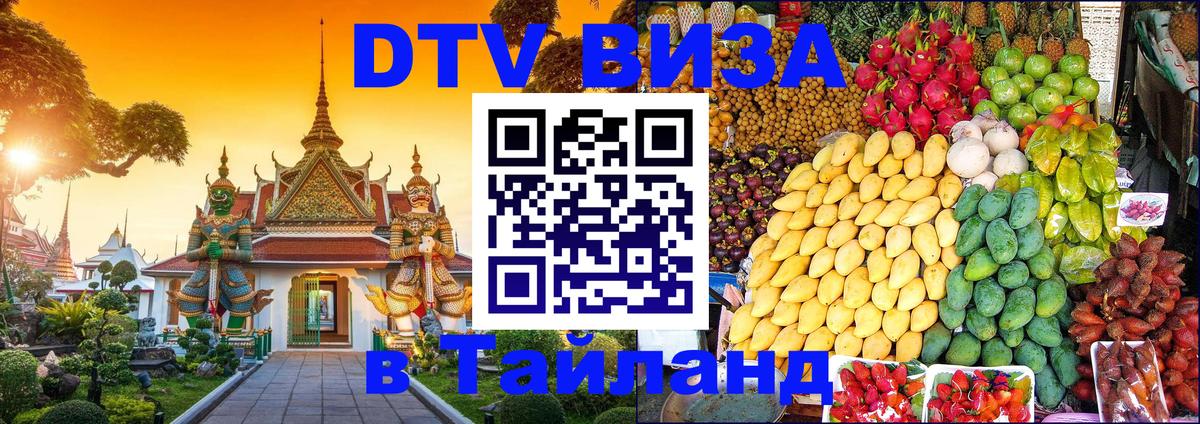 Долгосрочная виза DTV в Тайланд Манама 