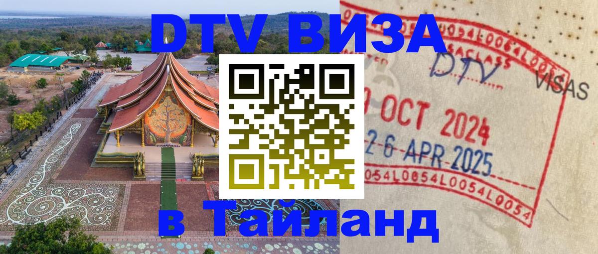Стоимость и условия DTV визы — оформление в Таиланд под ключ - 